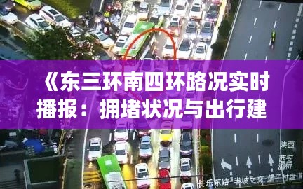 《东三环南四环路况实时播报:拥堵状况与出行建议一览》