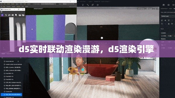 d5实时联动渲染漫游,d5渲染引擎