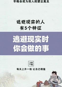 逃避现实时你会做的事情,逃避现实时你会做的事情是什么