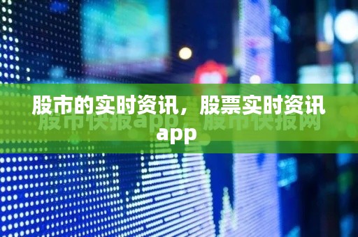 股市的实时资讯,股票实时资讯app