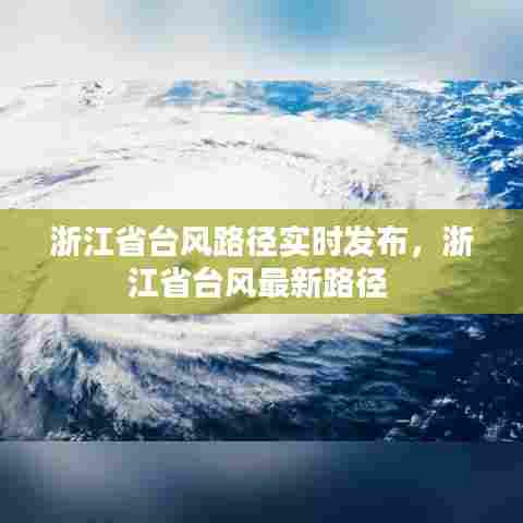 浙江省台风路径实时发布,浙江省台风最新路径