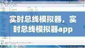 实时总线模拟器,实时总线模拟器app