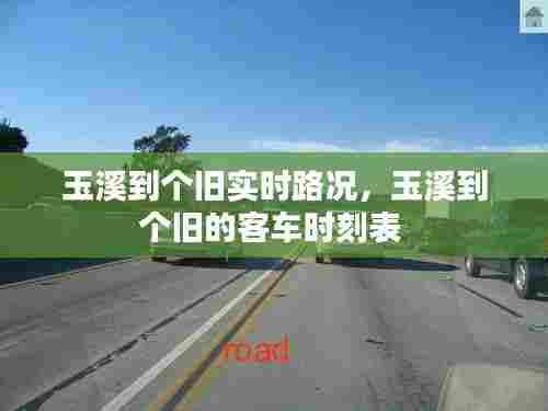 玉溪到个旧实时路况,玉溪到个旧的客车时刻表