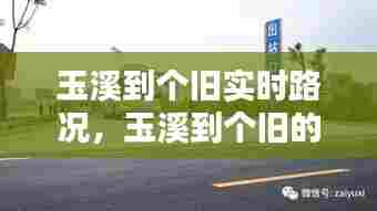 玉溪到个旧实时路况,玉溪到个旧的客车时刻表