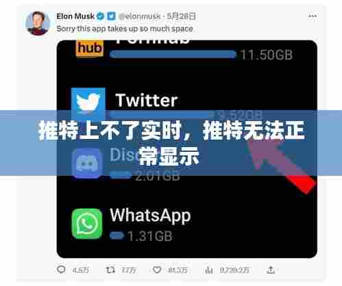 推特上不了实时,推特无法正常显示
