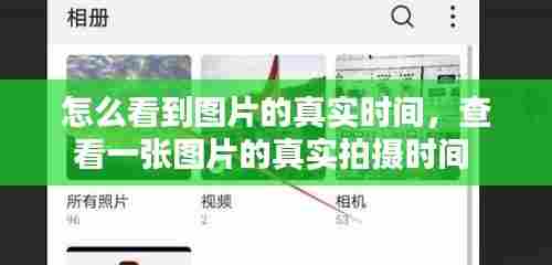 怎么看到图片的真实时间，查看一张图片的真实拍摄时间 