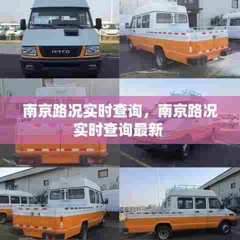 南京路况实时查询,南京路况实时查询最新