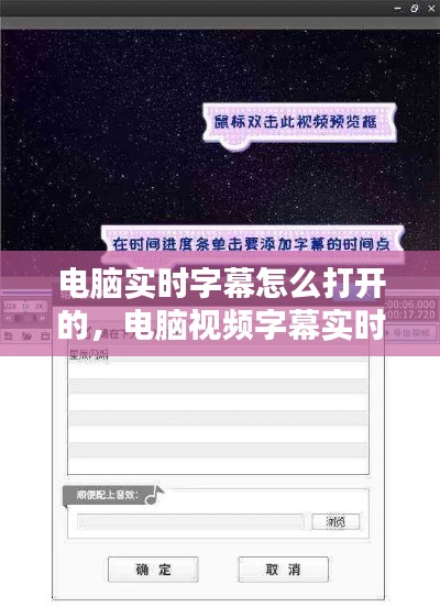 电脑实时字幕怎么打开的,电脑视频字幕实时生成器