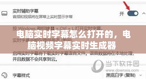 电脑实时字幕怎么打开的,电脑视频字幕实时生成器