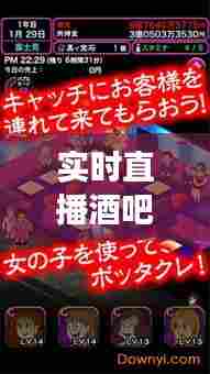 实时直播酒吧游戏有哪些,酒吧能直播吗