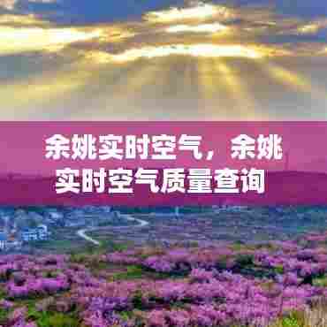 余姚实时空气,余姚实时空气质量查询