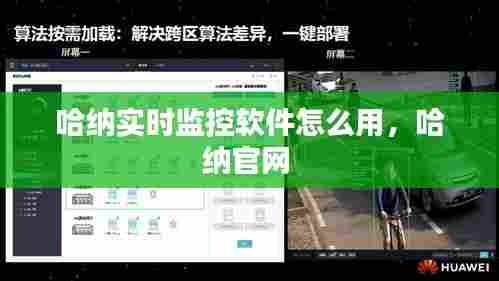 哈纳实时监控软件怎么用，哈纳官网 