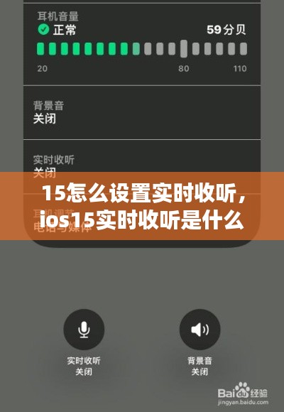 15怎么设置实时收听，ios15实时收听是什么意思 