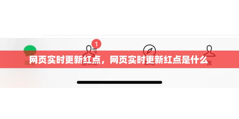网页实时更新红点,网页实时更新红点是什么