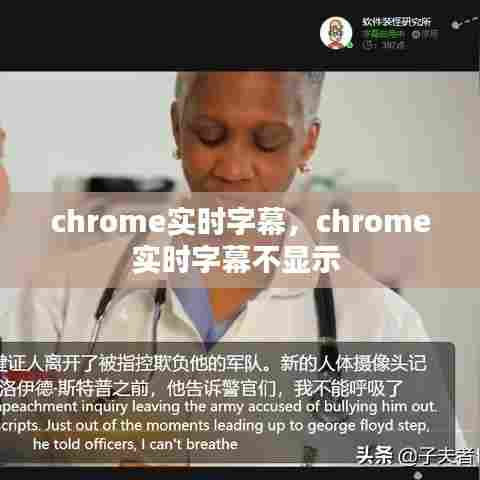 chrome实时字幕,chrome实时字幕不显示