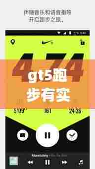 gt5跑步有实时配速吗,gt5运行配置