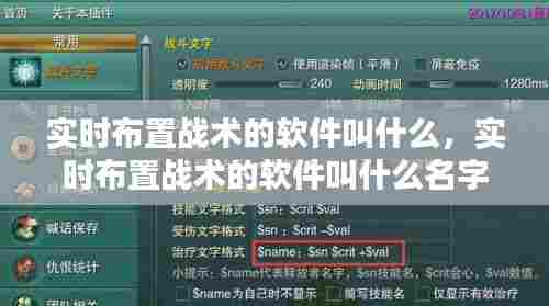 实时布置战术的软件叫什么,实时布置战术的软件叫什么名字