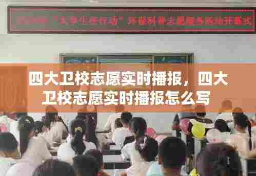 四大卫校志愿实时播报,四大卫校志愿实时播报怎么写