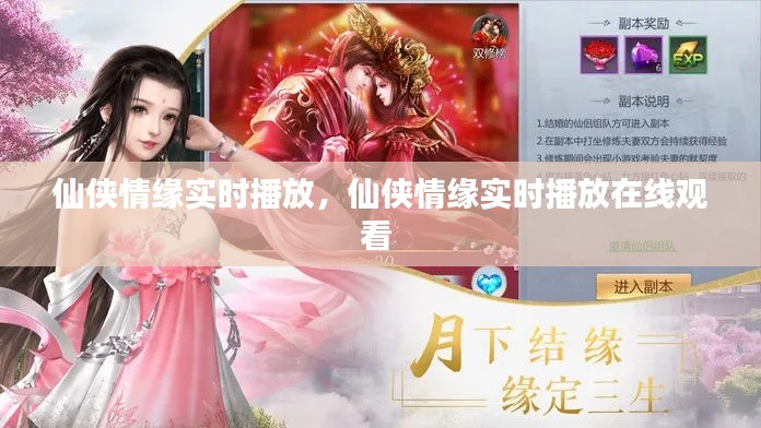 仙侠情缘实时播放,仙侠情缘实时播放在线观看