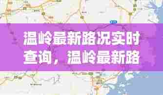 温岭最新路况实时查询，温岭最新路况实时查询表 