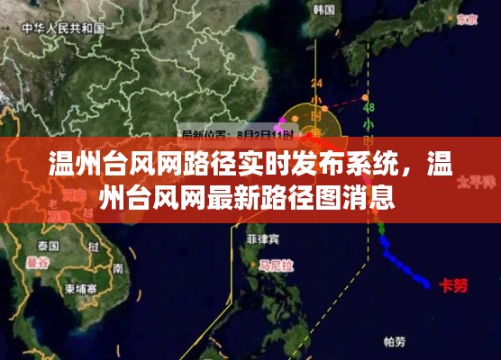 温州台风网路径实时发布系统，温州台风网最新路径图消息 