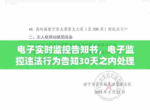 电子实时监控告知书，电子监控违法行为告知30天之内处理 