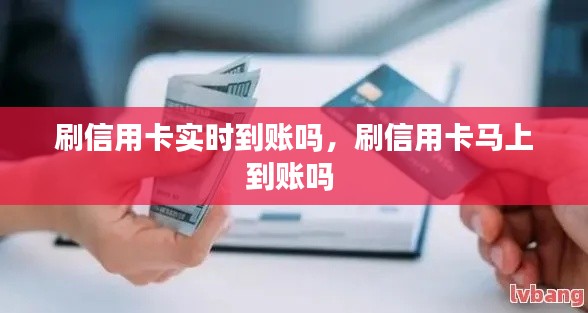 刷信用卡实时到账吗,刷信用卡马上到账吗