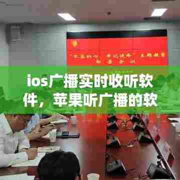 ios广播实时收听软件，苹果听广播的软件自带 