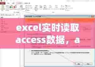 excel实时读取access数据,access读取速度