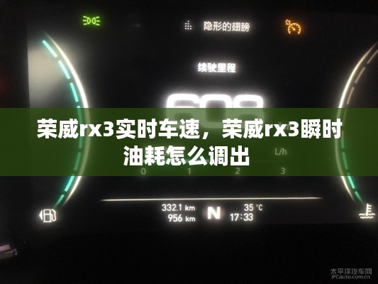 荣威rx3实时车速,荣威rx3瞬时油耗怎么调出