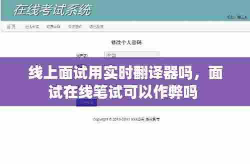 线上面试用实时翻译器吗，面试在线笔试可以作弊吗 