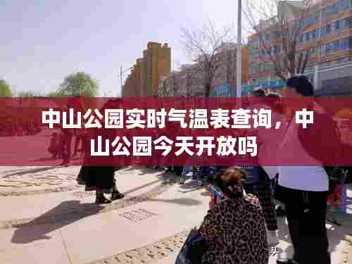 中山公园实时气温表查询，中山公园今天开放吗 
