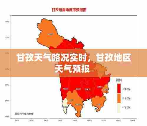 甘孜天气路况实时，甘孜地区天气预报 