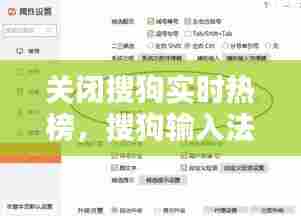 关闭搜狗实时热榜，搜狗输入法怎么关闭热门搜索 