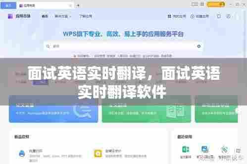 面试英语实时翻译,面试英语实时翻译软件