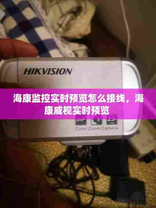 海康监控实时预览怎么接线,海康威视实时预览