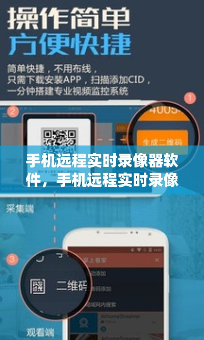 手机远程实时录像器软件,手机远程实时录像器软件哪个好