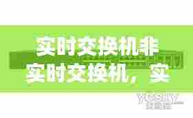 实时交换机非实时交换机，实时交换机与非实时交换机的区别 