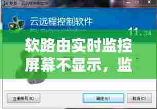 软路由实时监控屏幕不显示，监控路由器软件 