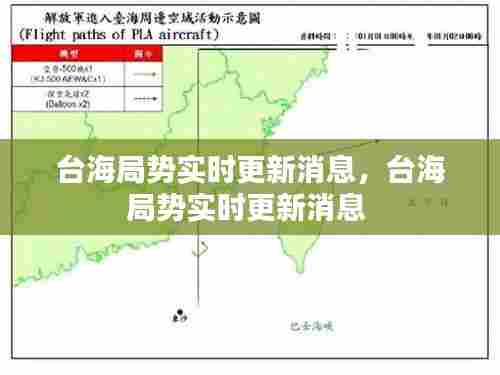 台海局势实时更新消息，台海局势实时更新消息 