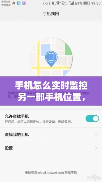 手机怎么实时监控另一部手机位置,手机怎么监控另一个手机定位