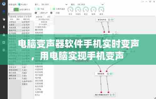 电脑变声器软件手机实时变声,用电脑实现手机变声