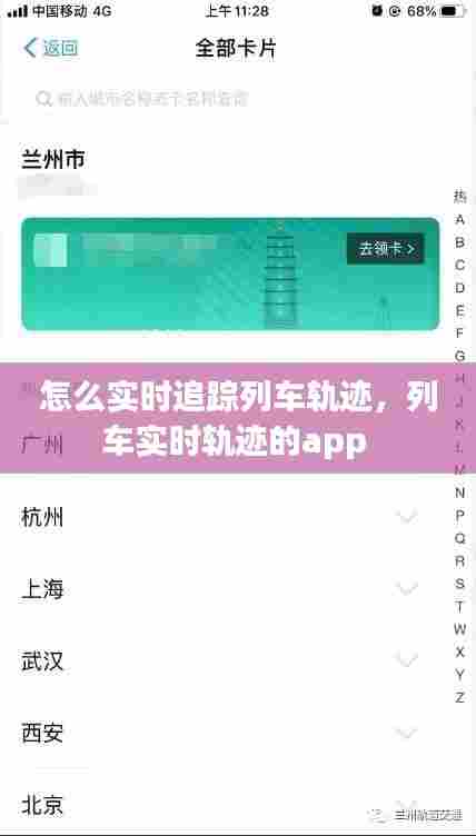 怎么实时追踪列车轨迹,列车实时轨迹的app