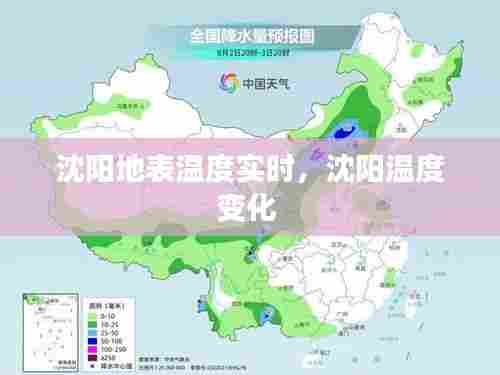 沈阳地表温度实时,沈阳温度变化