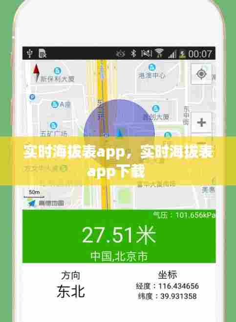 实时海拔表app，实时海拔表app下载 