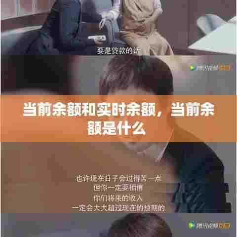 当前余额和实时余额,当前余额是什么