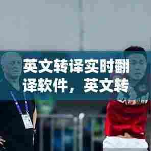英文转译实时翻译软件，英文转译实时翻译软件哪个好 