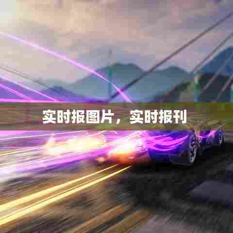实时报图片，实时报刊 