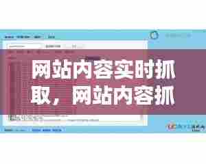 网站内容实时抓取，网站内容抓取工具 