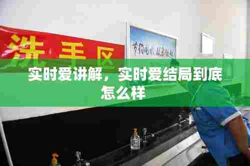 实时爱讲解，实时爱结局到底怎么样 